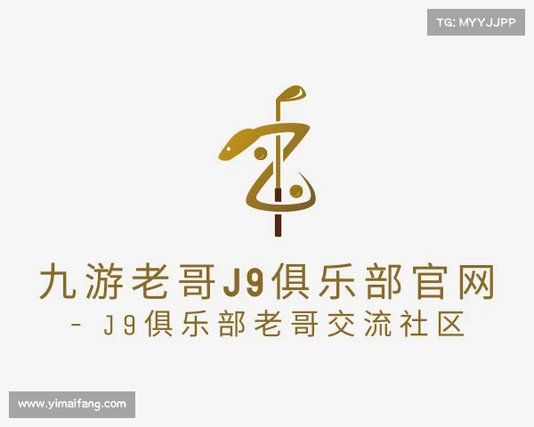 认识九游老哥J9俱乐部官网 - J9俱乐部老哥交流社区