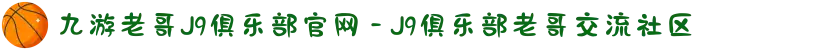九游老哥J9俱乐部官网 - J9俱乐部老哥交流社区